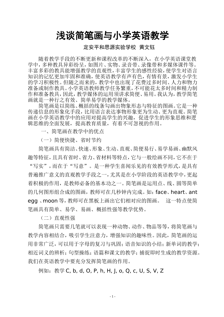 浅谈简笔画与小学英语教学(2)_第1页