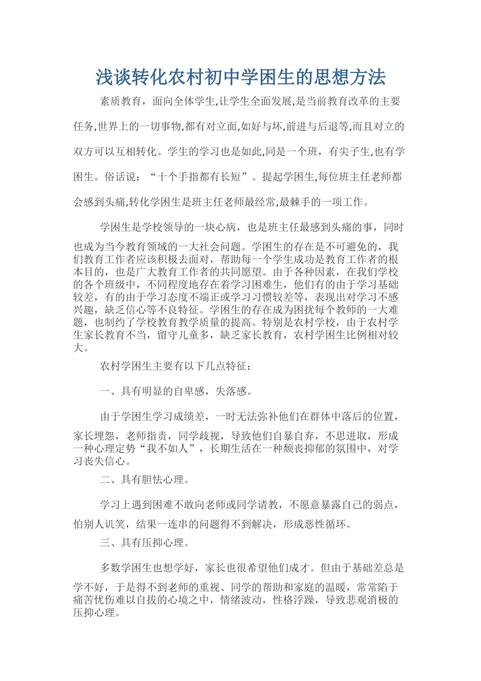 浅谈转化农村初中学困生的思想方法_第1页