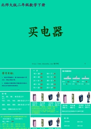 北师大版小学二年级下册数学《买电器》课件PPT