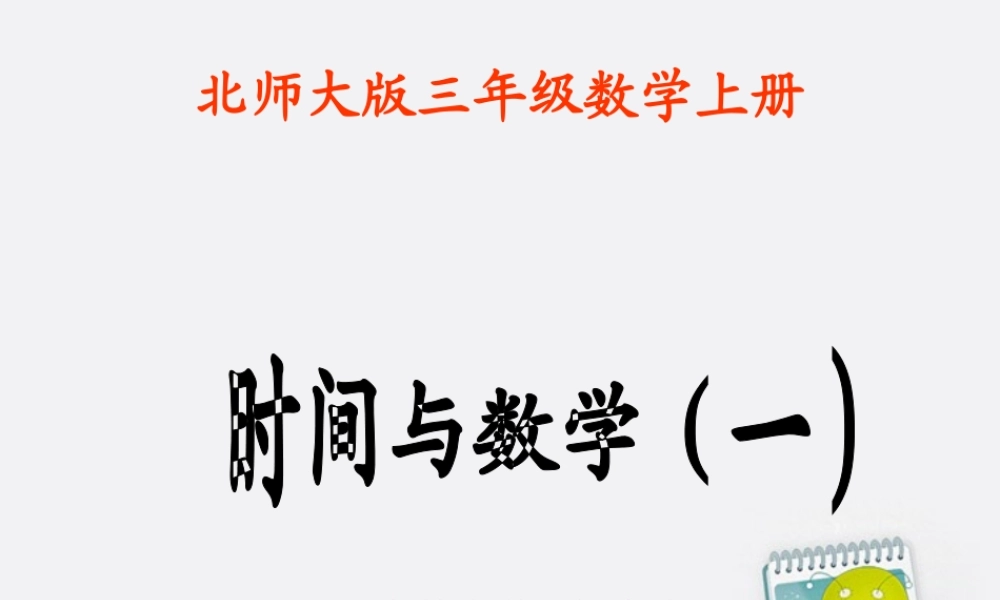 三年级数学上册时间与数学（一）课件北师大版(杨志琼)