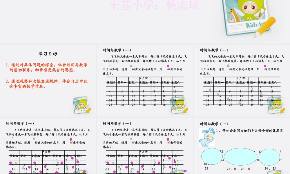 三年级数学上册时间与数学（一）课件北师大版(杨志琼)