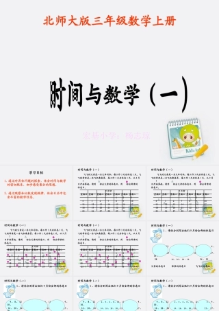 三年级数学上册时间与数学（一）课件北师大版(杨志琼)