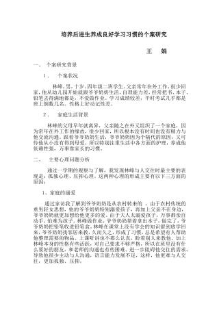 培养后进生养成良好学习习惯的个案研究——王娟