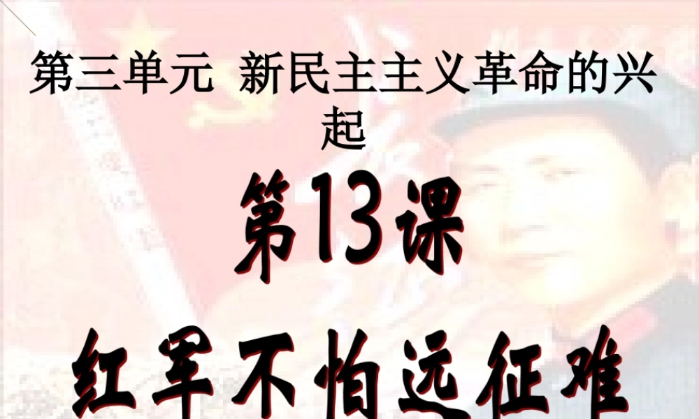 红军不怕远征难 (3)