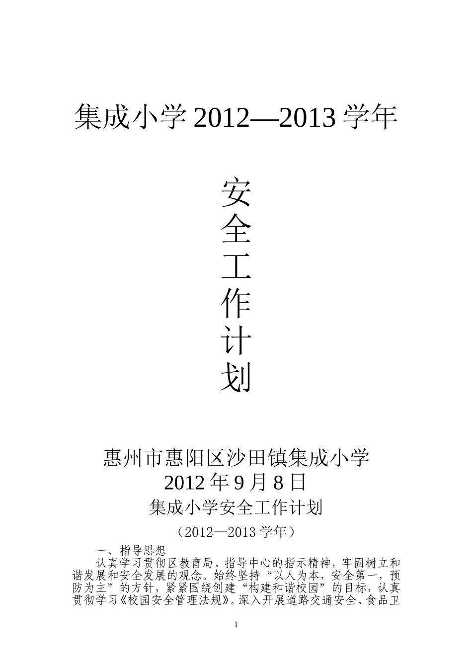 集成小学小学安全工作计划20129_第1页