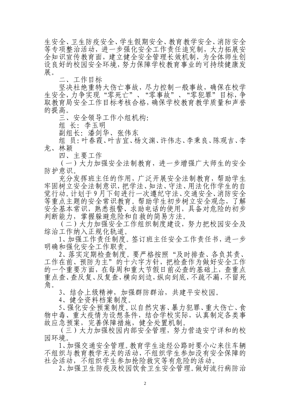 集成小学小学安全工作计划20129_第2页