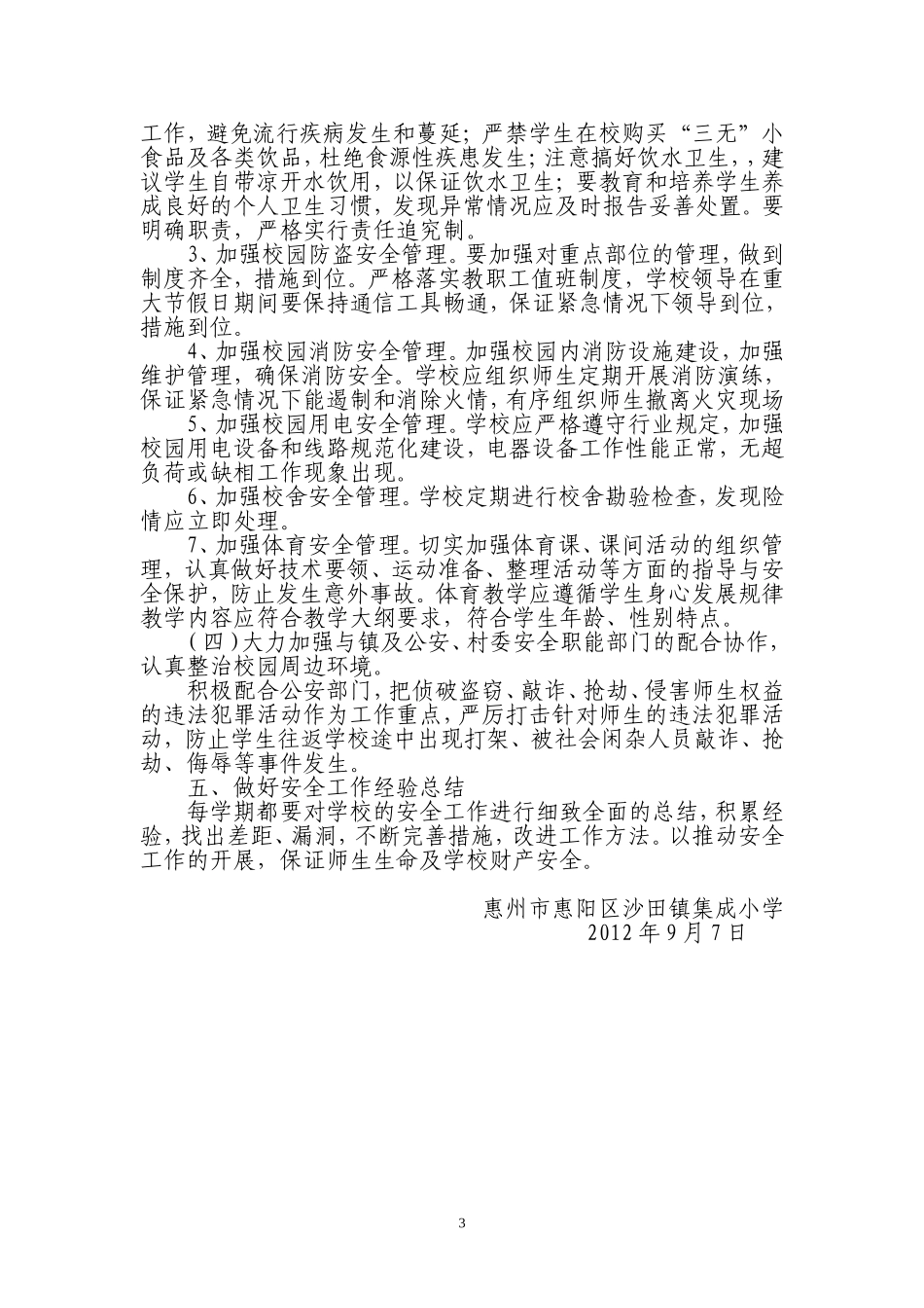 集成小学小学安全工作计划20129_第3页