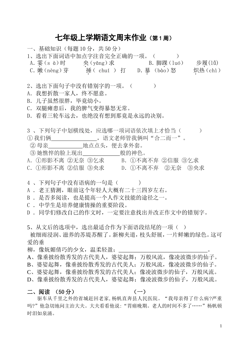 七年级上学期语文周末作业及答案1_第1页