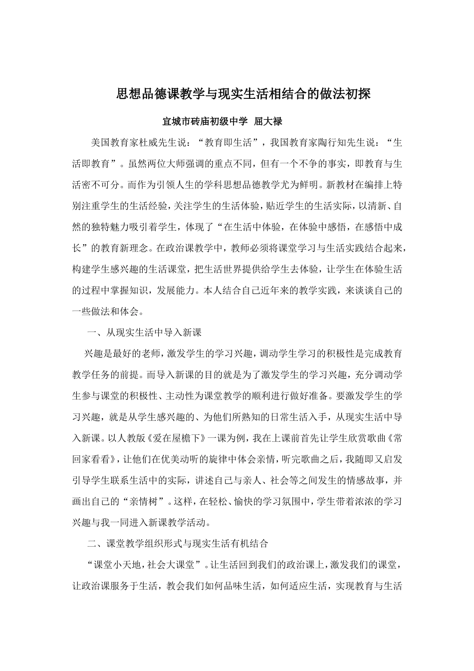 思想品德课教学与现实生活相结合的做法初探_第1页