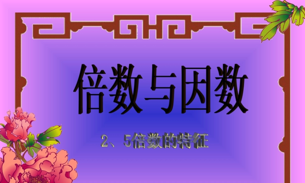 人教版五年级数学下册《因数与倍数》课件PPT