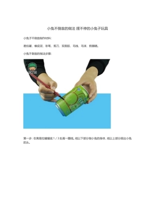 小兔不倒翁的做法
