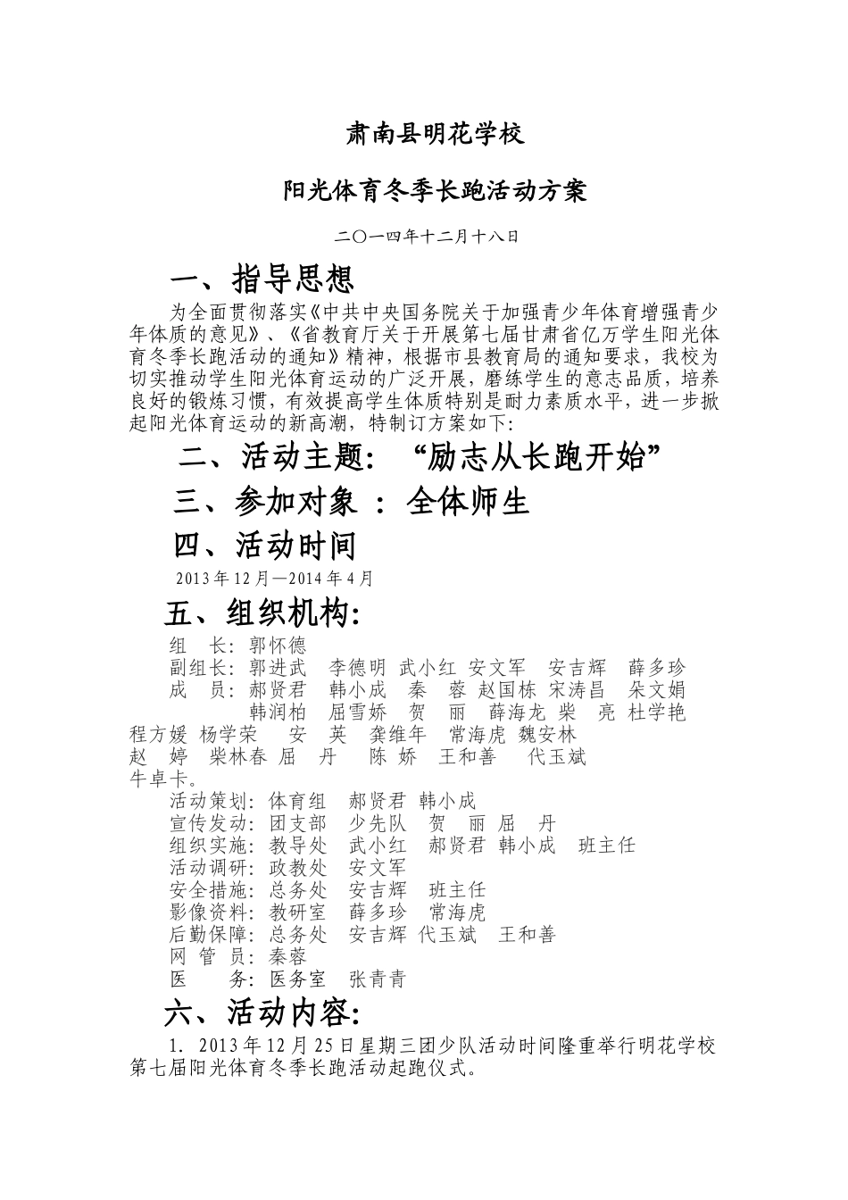 明花学校阳光体育冬季长跑方案_第1页