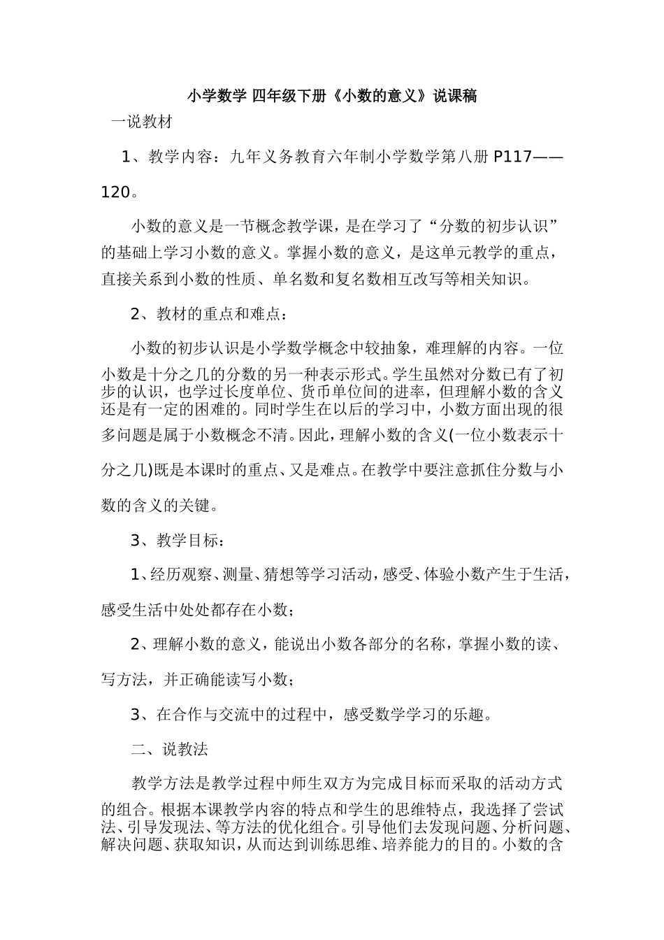 小学数学比赛课四年级下册《小数的意义》说课稿_第1页