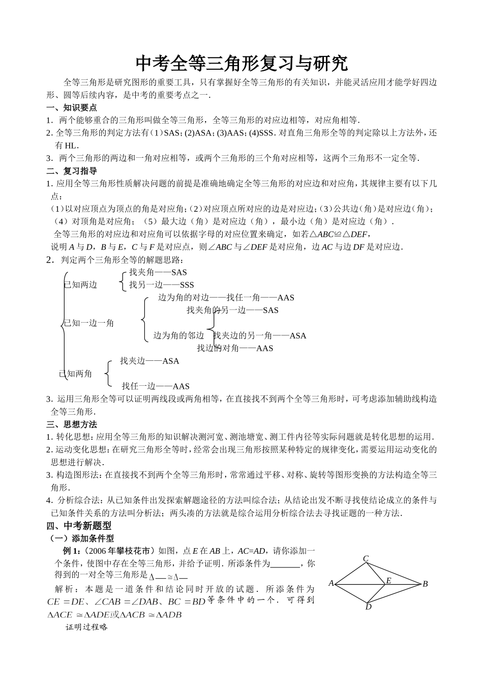 中考全等三角形复习与研究_第1页