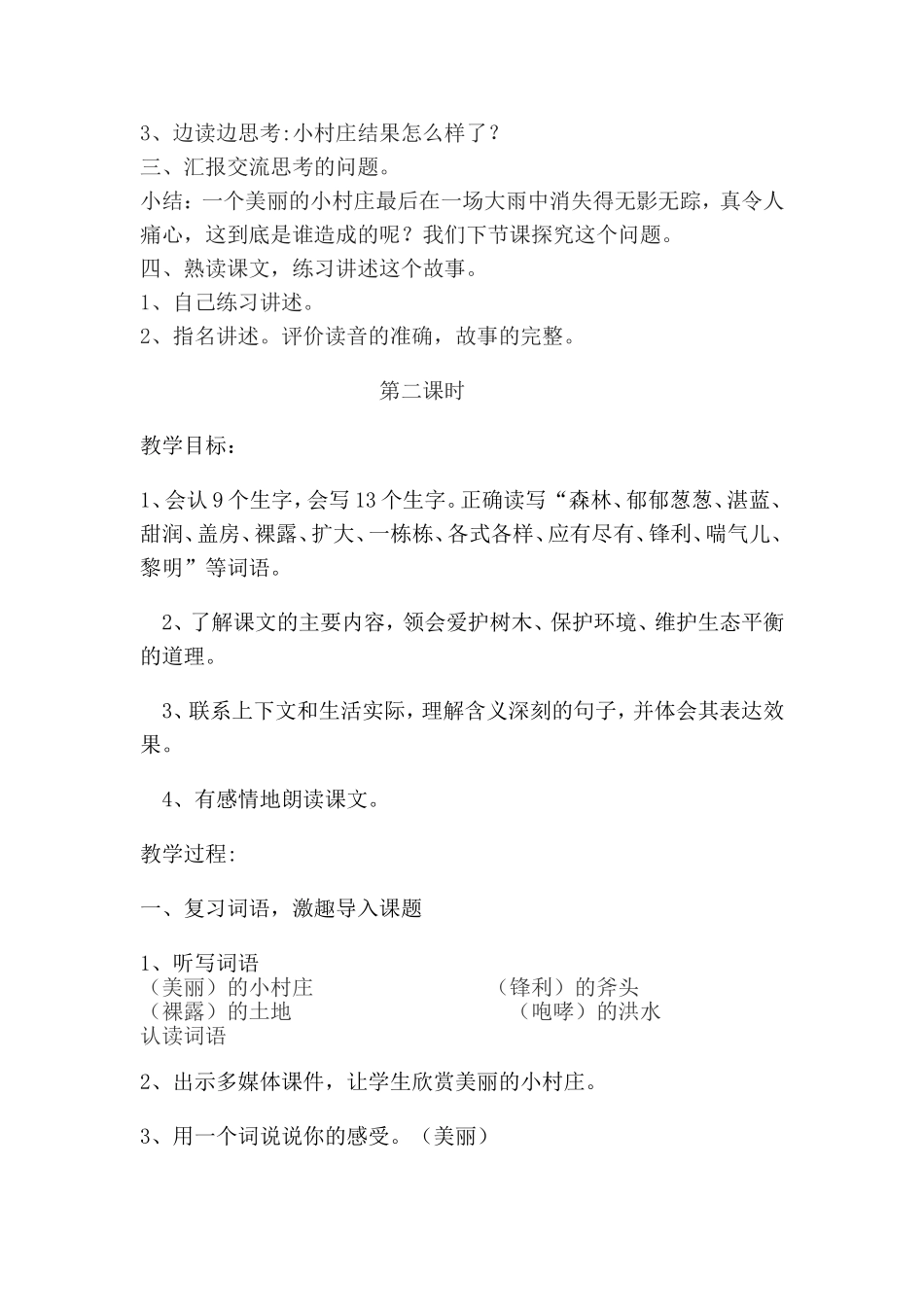 一个小村庄的故事千_第2页