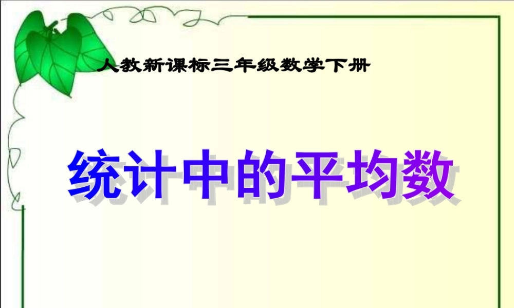 平均数的应用课件2