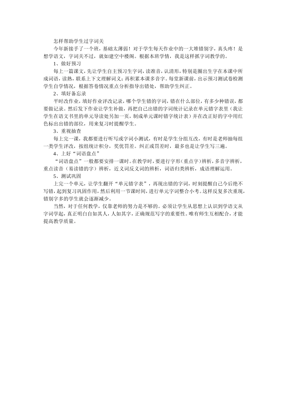 怎样帮助学生过字词关_第1页