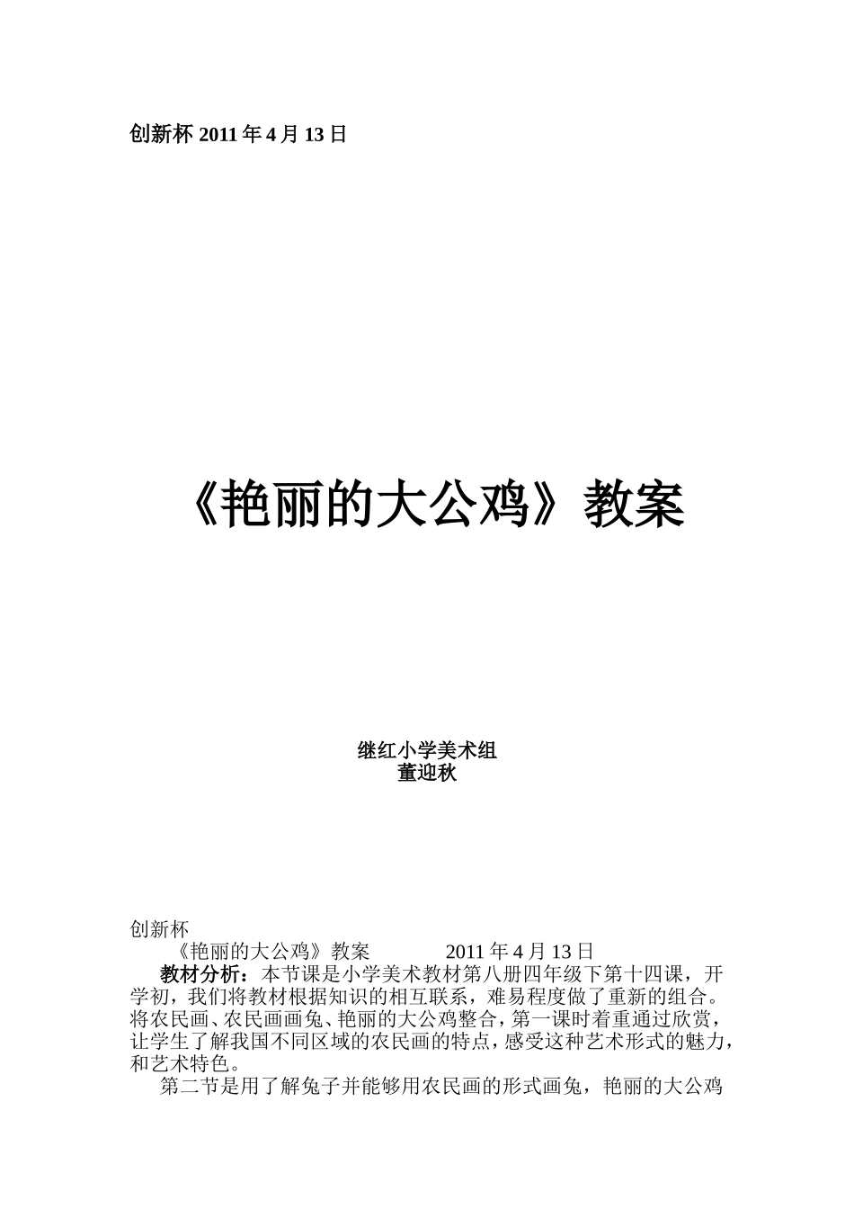 艳丽的大公鸡教案_第1页