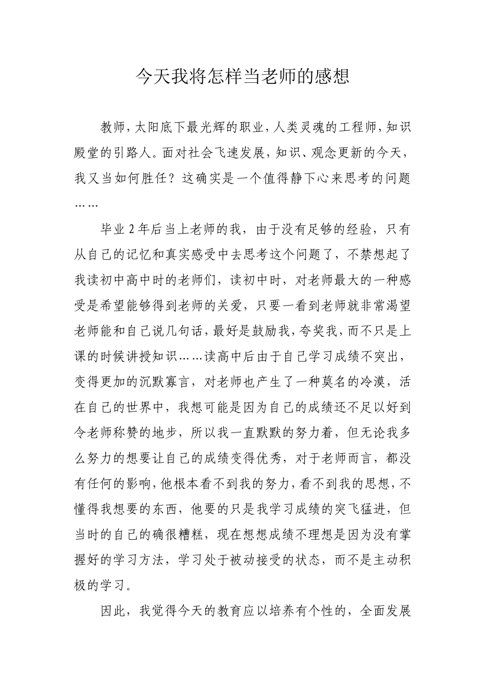 今天我将怎样当老师_第1页