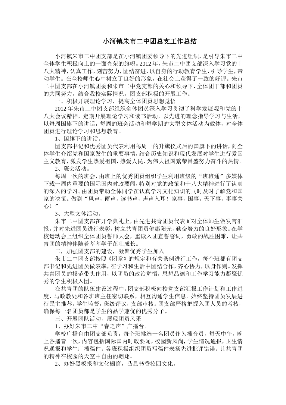 小河镇朱市二中团支部工作报告_第1页
