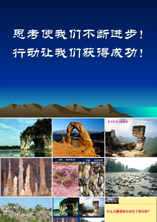 岩石会改变模样吗？(公开课)