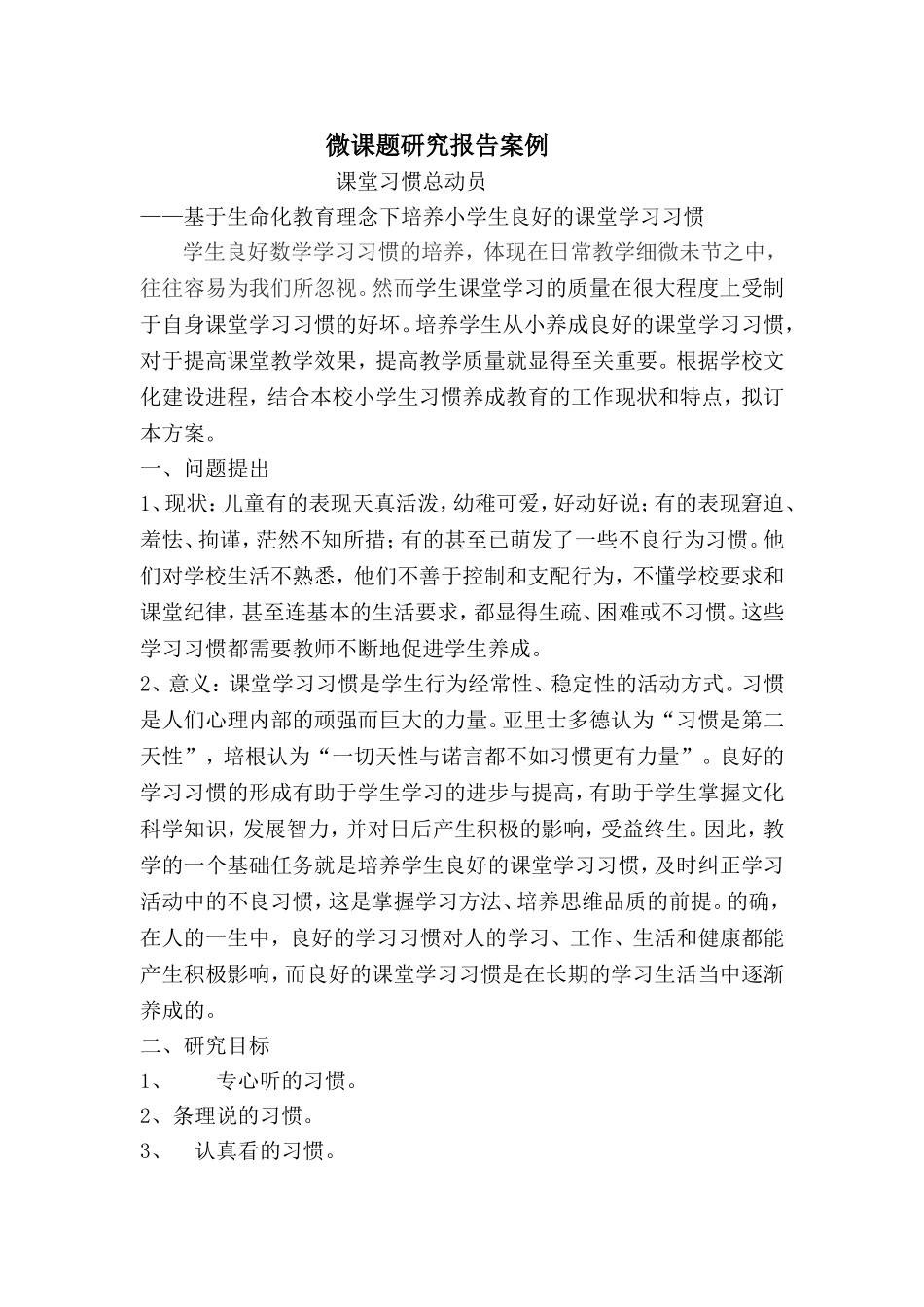 香坊区王兆新村赵丽微课题研究报告MicrosoftWord文档(2)_第1页