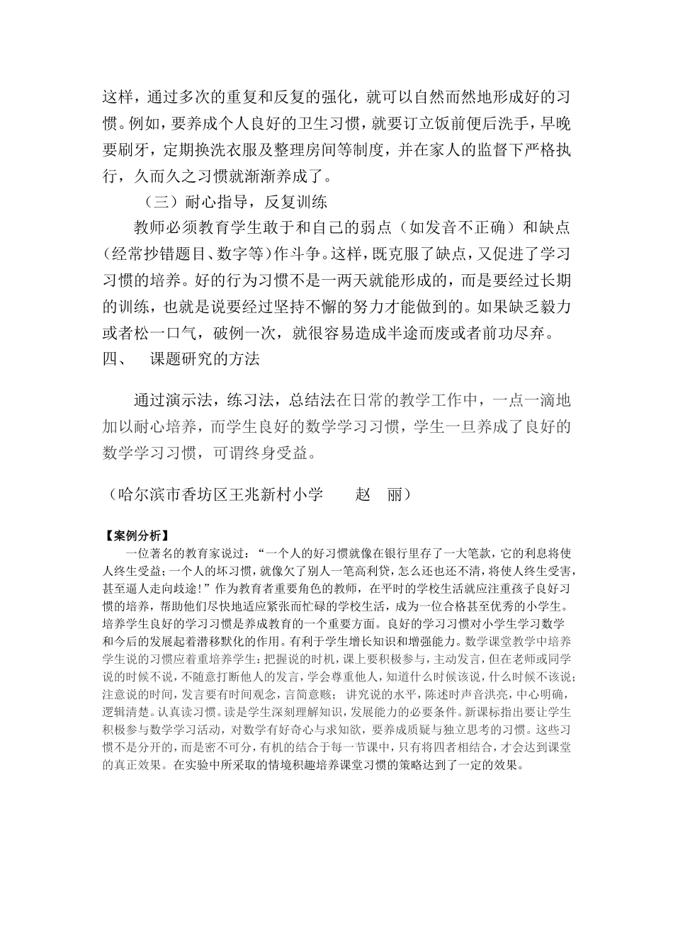 香坊区王兆新村赵丽微课题研究报告MicrosoftWord文档(2)_第3页