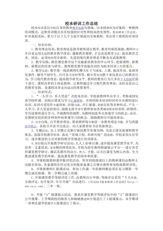 校本研训工作总结