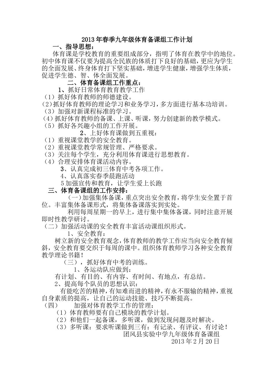 2013年春季九年级体育备课组工作计划团风县实验中学_第1页