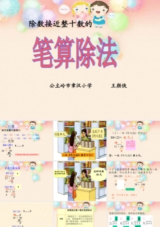 除数接近整十数的笔算除法课件(王颜侠)