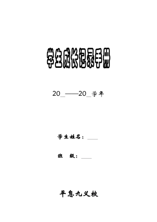 平息九义校学生成长记录手册