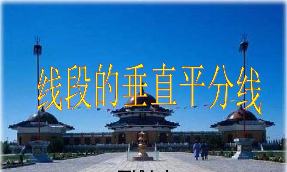 轴对称线段的垂直分线