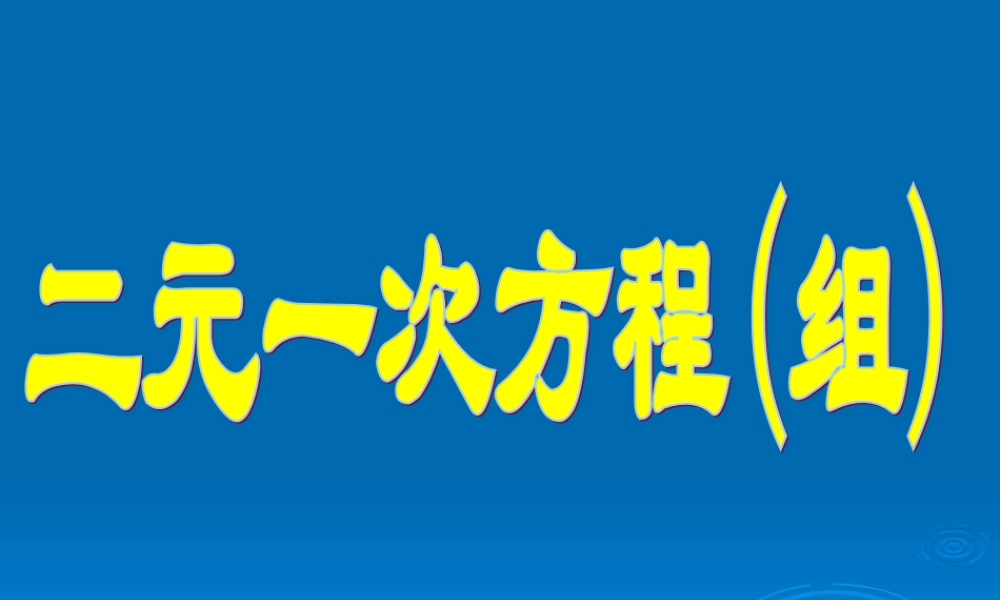 二元一次方程(组)