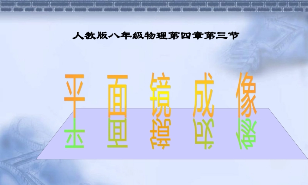 初中物理课件-平面镜成像微课