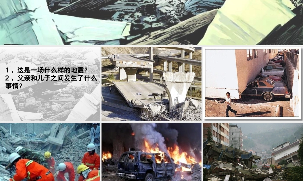 《17地震中的父与子》