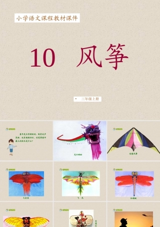 三年级语文上册第三组10风筝第一课时课件 (2)