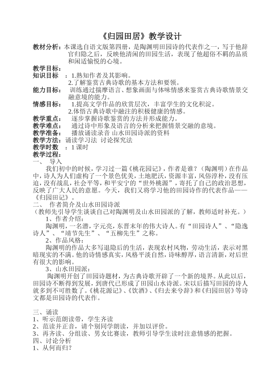 《归园田居》教学设计_第1页