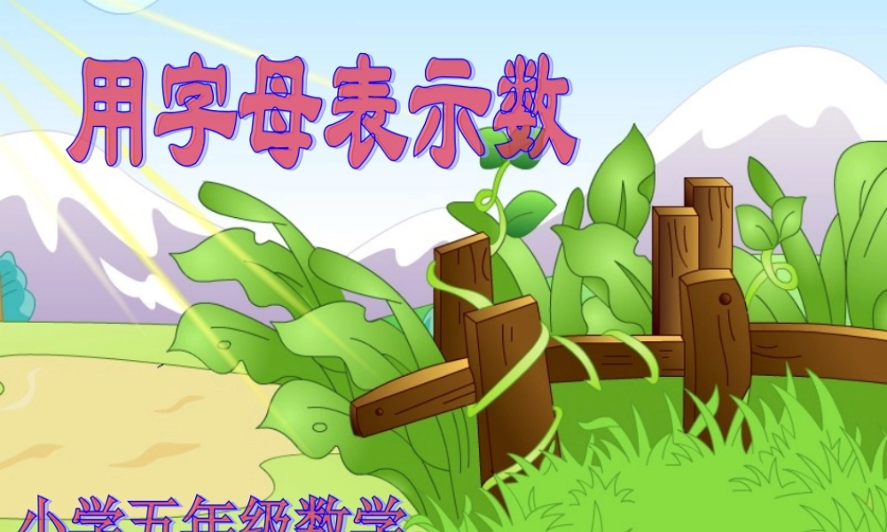 五数用字母表示数12