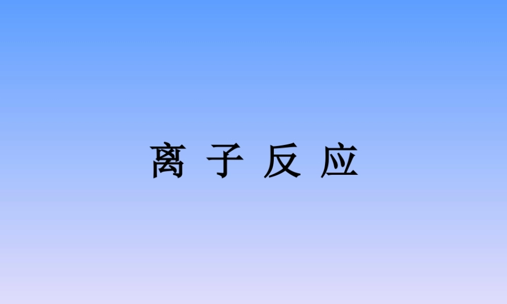 离子反应2-2-1