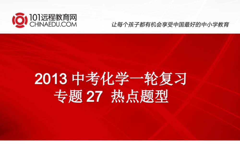 2013中考化学一轮复习专题27热点题型课件