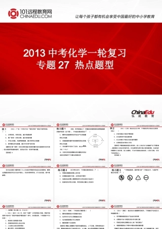 2013中考化学一轮复习专题27热点题型课件