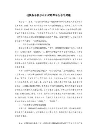 浅谈数学教学中如何培养学生学习兴趣