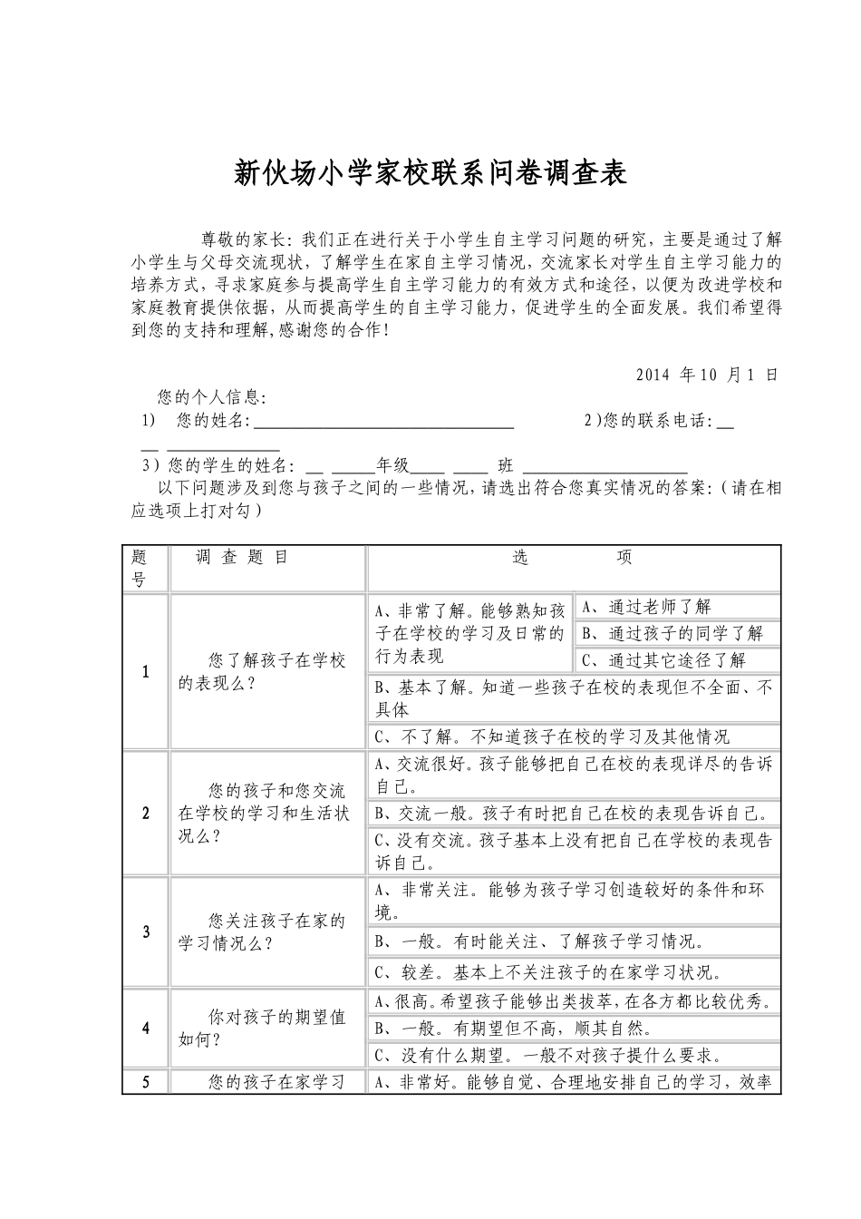 新伙场小学家校联系调查表_第1页