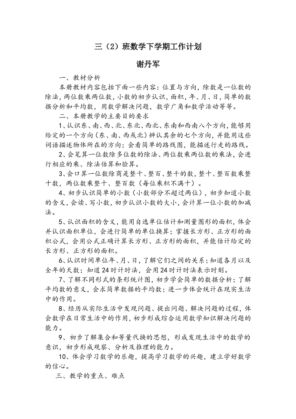 三年级数学下教学计划——谢丹军_第1页