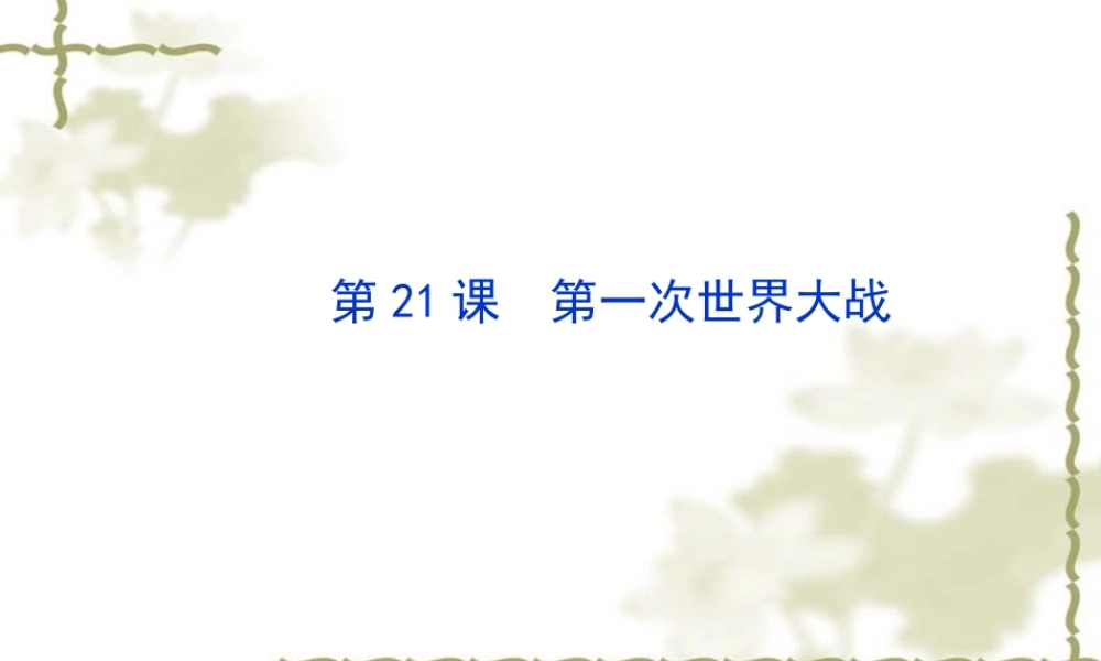 历史课件：人教版九年级上册第七单元++第21课第一次世界大战（共22张PPT）
