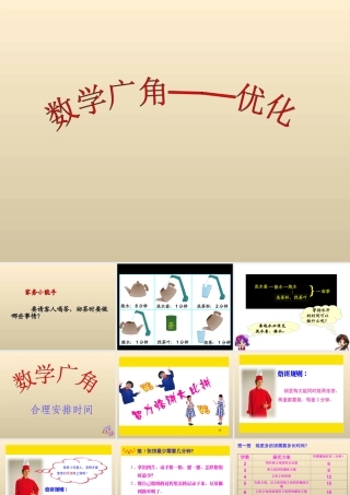 《数学广角——优化》课件