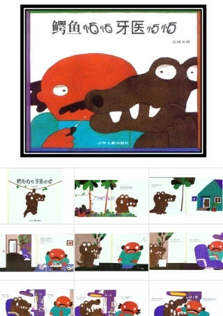 《鳄鱼怕怕牙医怕怕》绘本