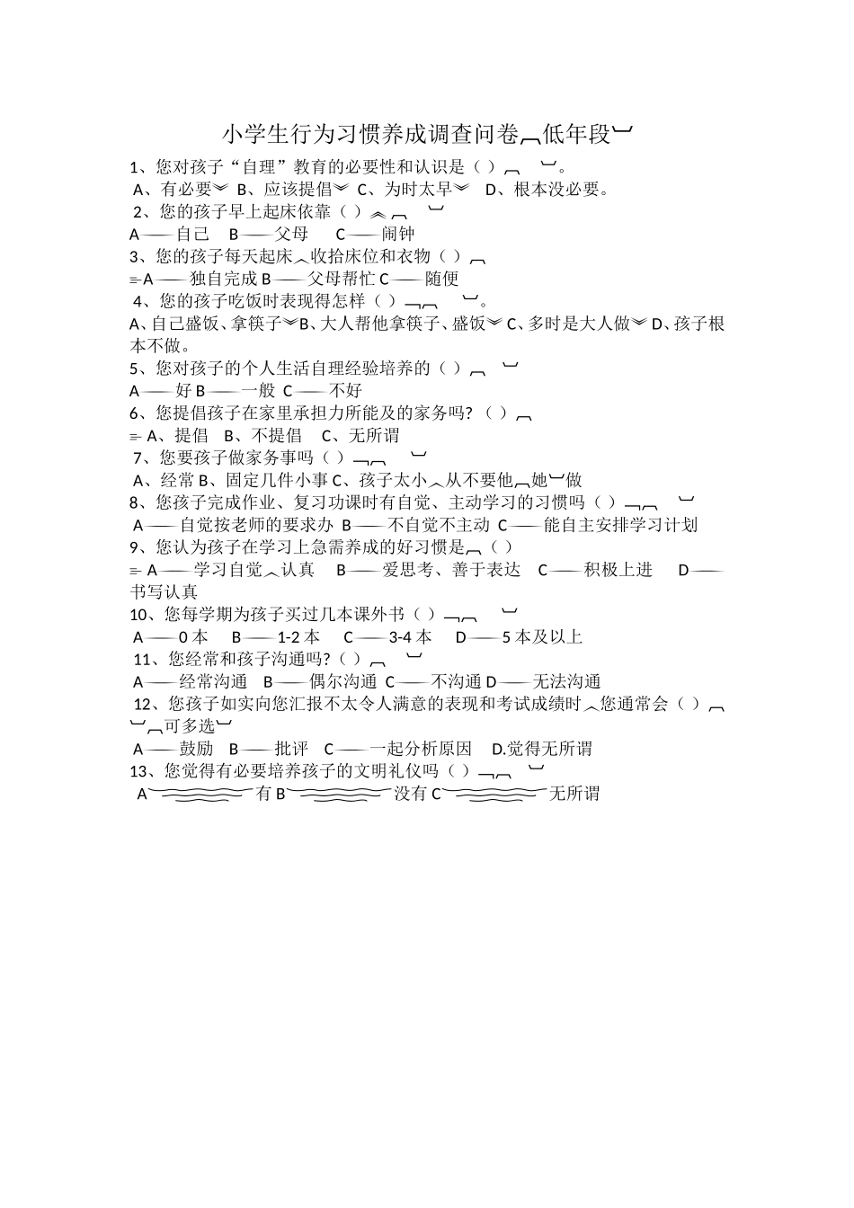 小学生行为习惯养成调查问卷_第1页