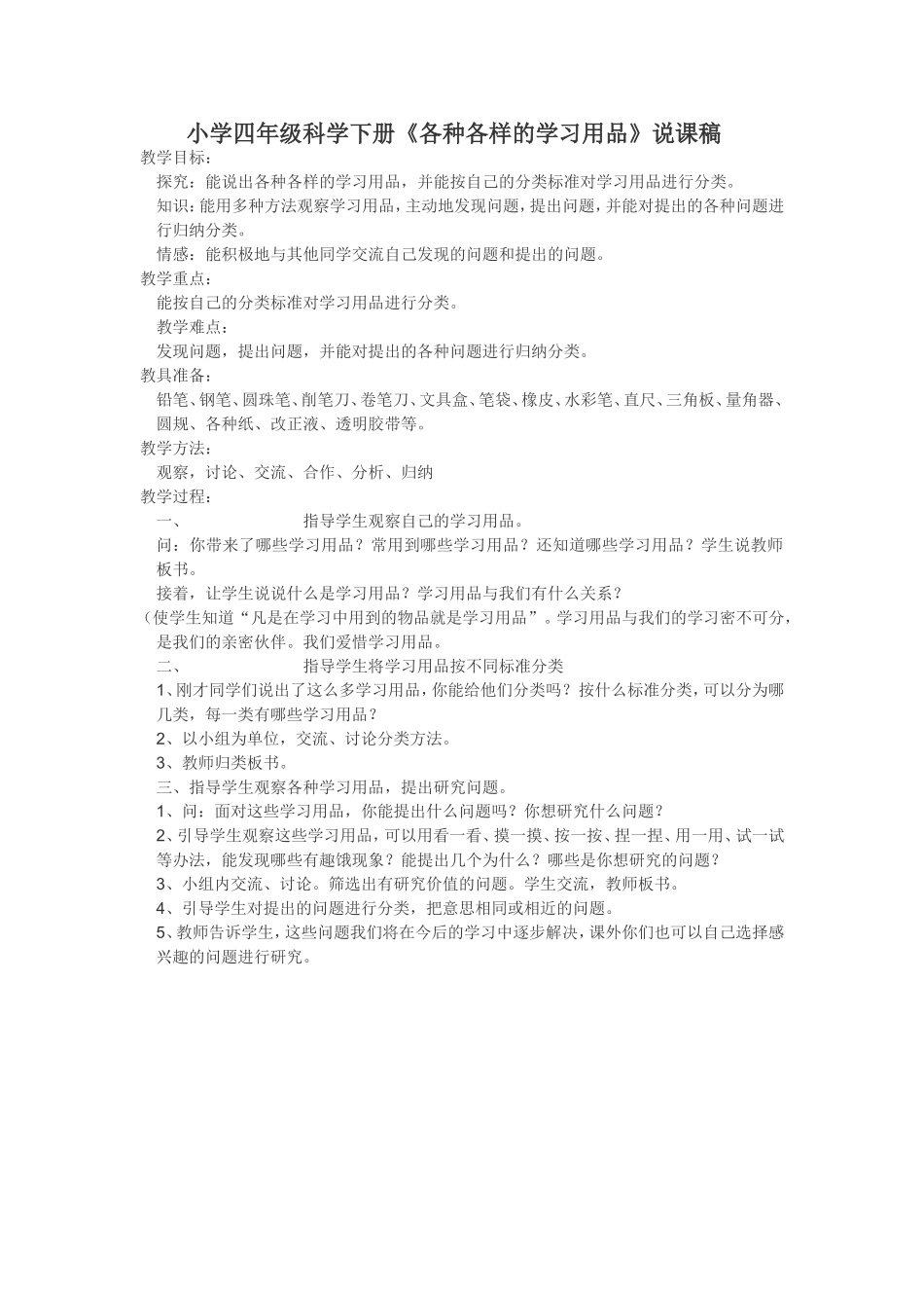 小学四年级科学各种各样的学习用品说课稿_第1页