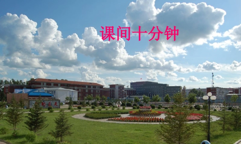 看图写话《课间十分钟》 (2)